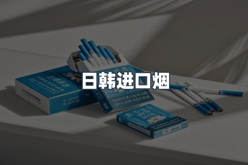 出口香烟